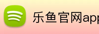 乐鱼官网app登录入口 Logo